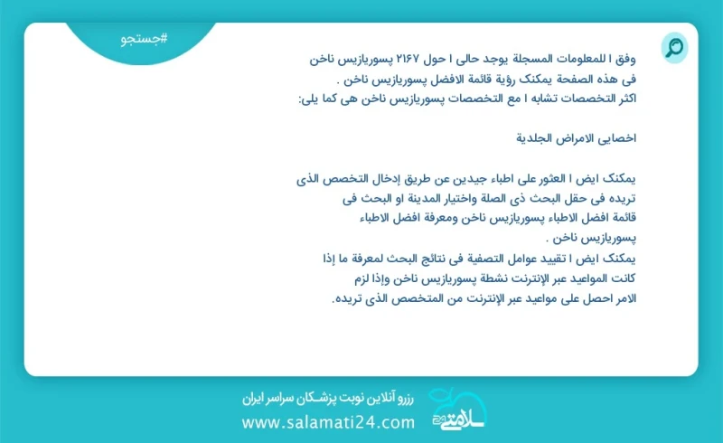 وفق ا للمعلومات المسجلة يوجد حالي ا حول 2182 پسوریازیس ناخن في هذه الصفحة يمكنك رؤية قائمة الأفضل پسوریازیس ناخن أكثر التخصصات تشابه ا مع ال...